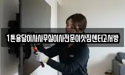 1톤용달이사사무실이사전문이삿짐센터고서방