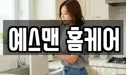 예스맨 홈케어