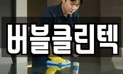 버블클린텍