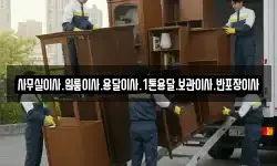 사무실이사.원룸이사.용달이사.1톤용달.보관이사.반포장이사