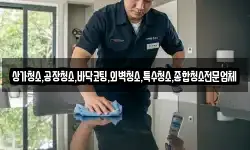 상가청소,공장청소,바닥코팅,외벽청소,특수청소,종합청소전문업체