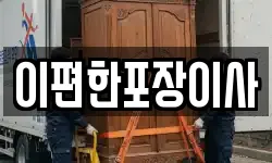 인천 동구 창영동 이사,용달이사,포장이사,원룸이사,보관이사