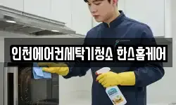 인천에어컨세탁기청소 한스홈케어