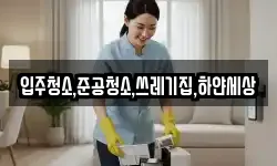 입주청소,준공청소,쓰레기집,하얀세상