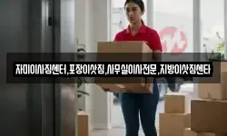 자미이사짐센터,포장이삿짐,사무실이사전문,지방이삿짐센타