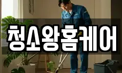 청소왕홈케어