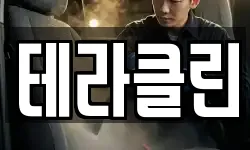테라클린