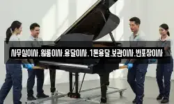 사무실이사.원룸이사.용달이사.1톤용달.보관이사.반포장이사