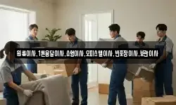 원룸이사,1톤용달이사,소형이사,오피스텔이사,반포장이사,보관이사