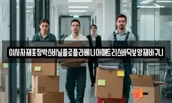 이사자재포장박스비닐플로플라베니아매트리스바닥보양재바구니