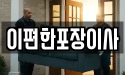 이편한포장이사