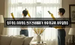 입주청소.이사청소.반려견냄새제거.방충망교체.사무실청소
