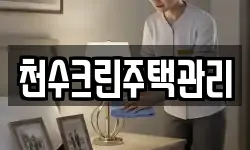 천수크린주택관리