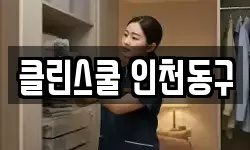 인천 동구 화수동 청소,입주청소,사무실청소,에어컨청소