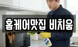홈케어맛집 비치움