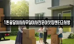 1톤용달이사사무실이사전문이삿짐센터고서방