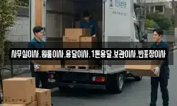 사무실이사.원룸이사.용달이사.1톤용달.보관이사.반포장이사