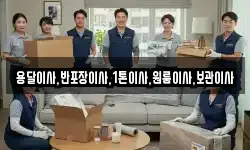용달이사,반포장이사,1톤이사,원룸이사,보관이사