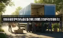 인천 동구 화평동 이사,용달이사,포장이사,원룸이사,보관이사