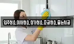입주청소,이사청소,상가청소,준공청소,줄눈시공
