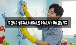 종합청소,입주청소,이사청소,준공청소,상가청소,줄눈시공
