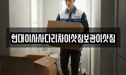 현대이사사다리차이삿짐보관이삿짐