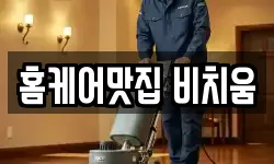 홈케어맛집 비치움