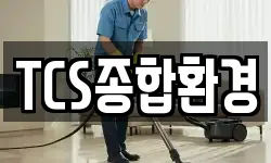TCS종합환경