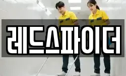 레드스파이더