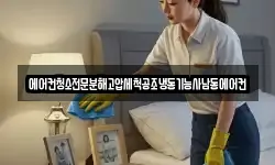 에어컨청소전문분해고압세척공조냉동기능사남동에어컨