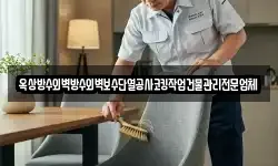 옥상방수외벽방수외벽보수단열공사코킹작업건물관리전문업체