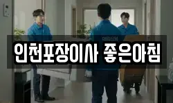 인천 미추홀구 관교동 이사,용달이사,포장이사,원룸이사,보관이사