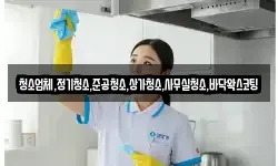 청소업체,정기청소,준공청소,상가청소,사무실청소,바닥왁스코팅