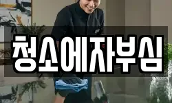 인천 미추홀구 관교동 청소,입주청소,사무실청소,에어컨청소