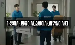 가정이사,원룸이사,소형이사,사무실이사더