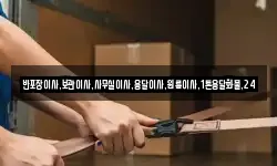 반포장이사,보관이사,사무실이사,용달이사,원룸이사,1톤용달화물,24