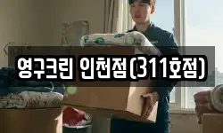 영구크린 인천점(311호점)