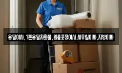 용달이사,1톤용달차화물,원룸포장이사,사무실이사,지방이사