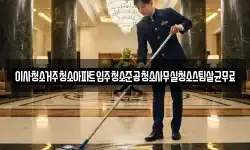 이사청소거주청소아파트입주청소준공청소사무실청소스팀살균무료