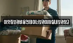 이삿짐보관비용컨테이너보관이사실내보관창고
