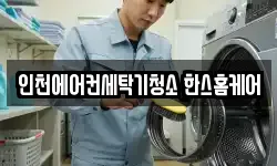 인천에어컨세탁기청소 한스홈케어
