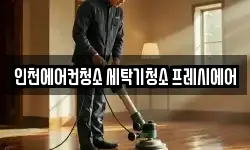 인천에어컨청소 세탁기청소 프레시에어