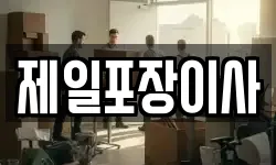 제일포장이사
