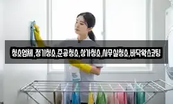 청소업체,정기청소,준공청소,상가청소,사무실청소,바닥왁스코팅