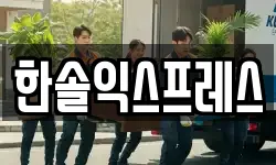 한솔익스프레스