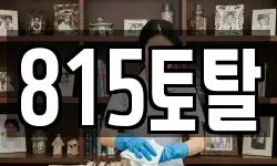 815토탈