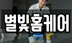 별빛홈케어