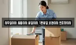 사무실이사.원룸이사.용달이사.1톤용달.보관이사.반포장이사