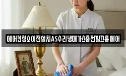 에어컨청소이전설치AS수리냉매가스충전깔끄룸에어
