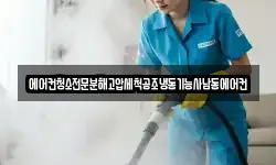 에어컨청소전문분해고압세척공조냉동기능사남동에어컨